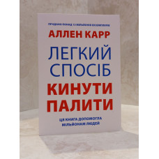 Книга "Легкий способ бросить курить" Аллен Карр